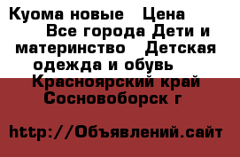 Куома новые › Цена ­ 3 600 - Все города Дети и материнство » Детская одежда и обувь   . Красноярский край,Сосновоборск г.